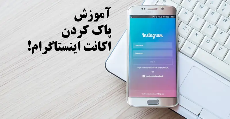 نحوه دیلیت اکانت اینستاگرام دائمی