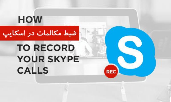 ضبط اسکایپ