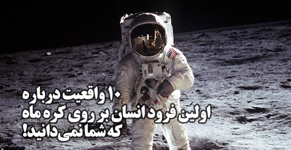 10 واقعیت درباره اولین فرود انسان بر روی کره ماه که شما از آنها خبر ندارید!