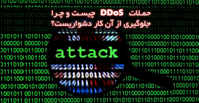 DDoS چیست