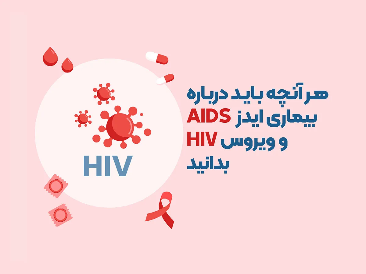 بیماری ایدز و ویروس HIV