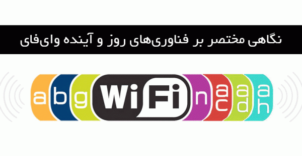 انواع استانداردهای وای فای