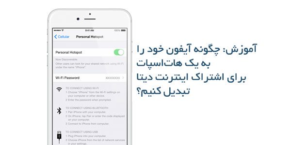 ساخت هات اسپات در آیفون و iOS