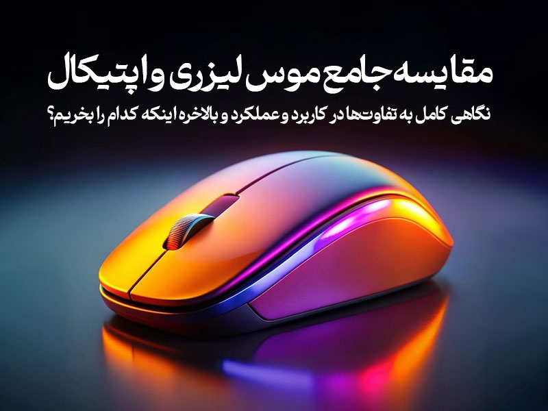 موس لیزری یا اپتیکال کدام بهتر است؟