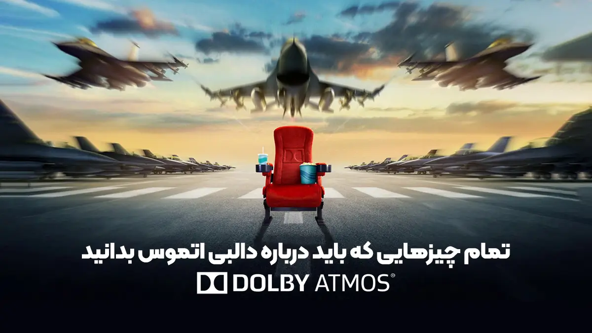 دالبی اتموس | Dolby Atmos