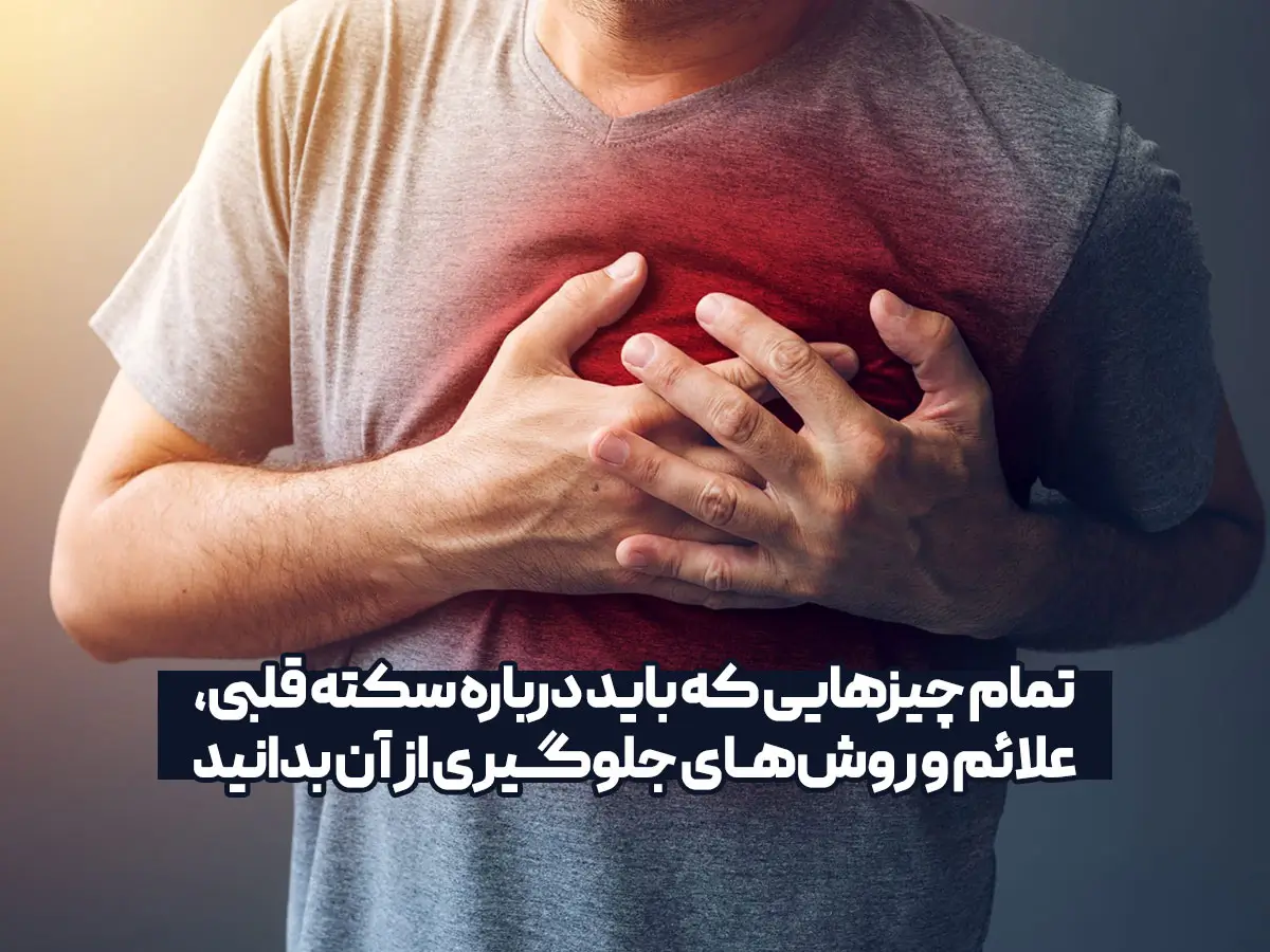 علائم سکته قلبی