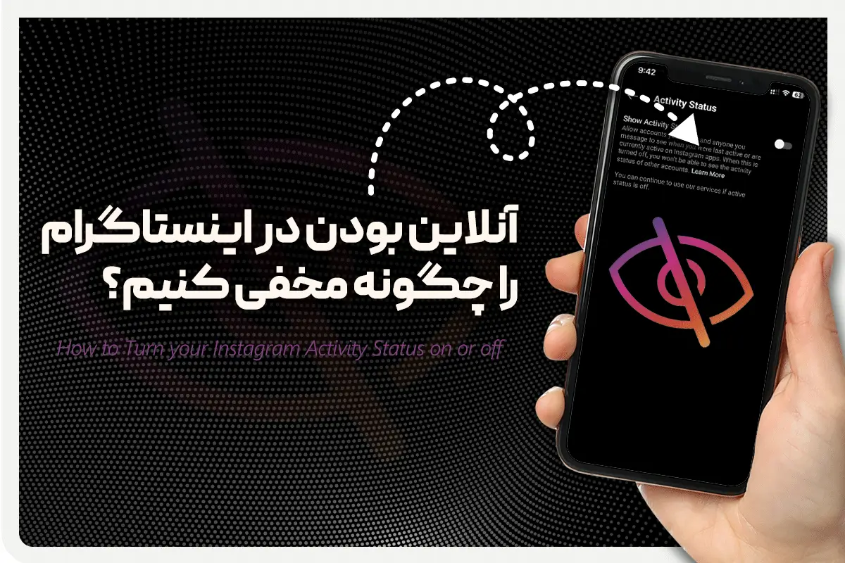 آنلاین بودن در اینستاگرام را چگونه مخفی کنیم؟ لست سین اینستاگرام کجاست؟