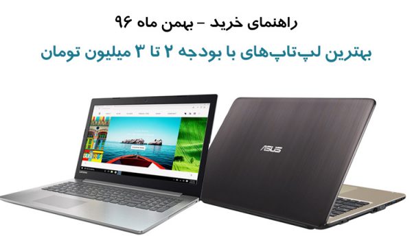 بهترین لپ‌تاپ‌های بازار با قیمت ۲ تا ۳ میلیون تومان