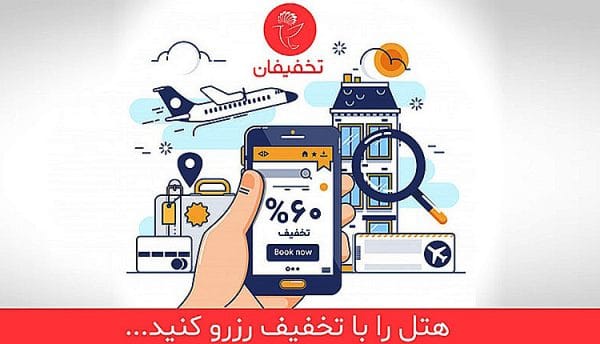 رزرو هتل در تخفیفان
