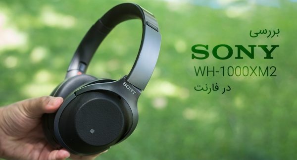 بررسی هدفون سونی WH-1000XM2