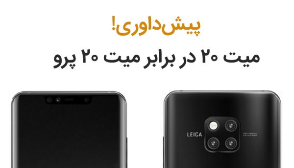 مقایسه میت 20 با میت 20 پرو هواوی