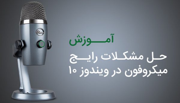 مشکل میکروفون در ویندوز 10