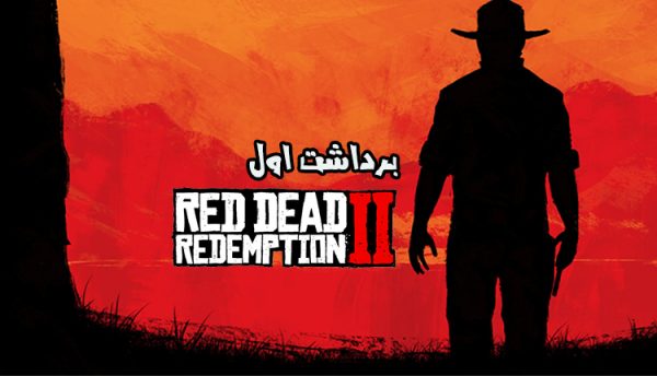 بررسی ساعات ابتدایی Red Dead Redemption 2