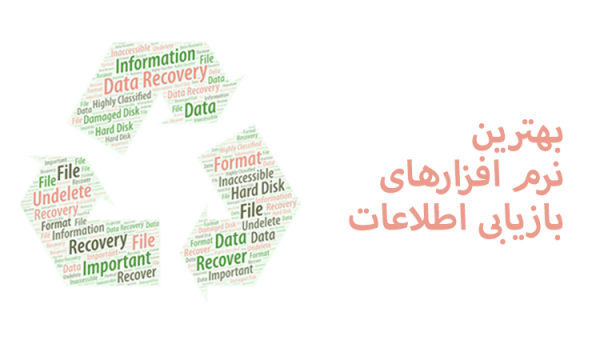 بهترین نرم افزارهای بازیابی اطلاعات
