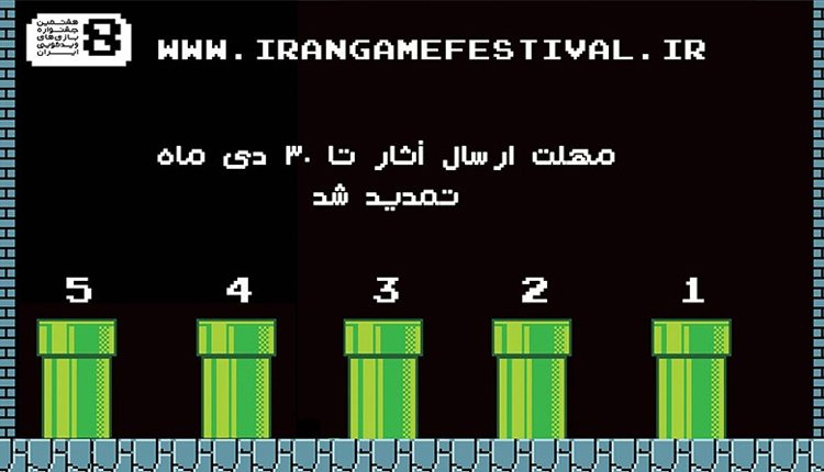 جشنواره بازی‌های ویدیویی ایران