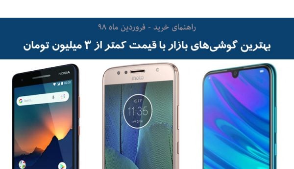راهنمای خرید گوشی کمتر از 3 میلیون تومان