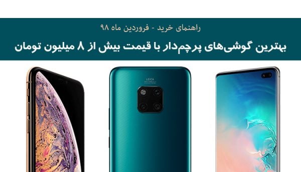 راهنمای خرید گوشی پرچم‌دار