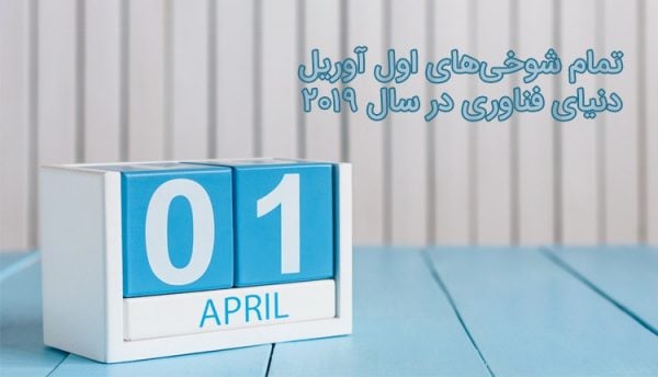 شوخی اول آوریل 2019