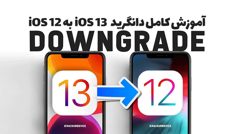 دانگرید از iOS 13 به iOS 12 در آیفون