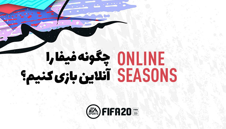 فیفا 20 آنلاین