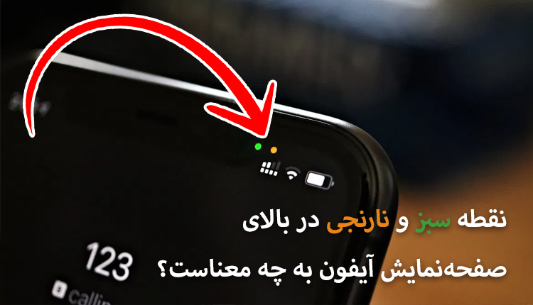 نقطه سبز و نقطه نارنجی در بالای نمایشگر آیفون در iOS 14 به چه معناست؟