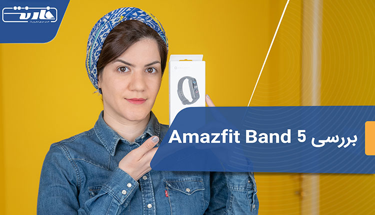 بررسی امیزفیت بند 5