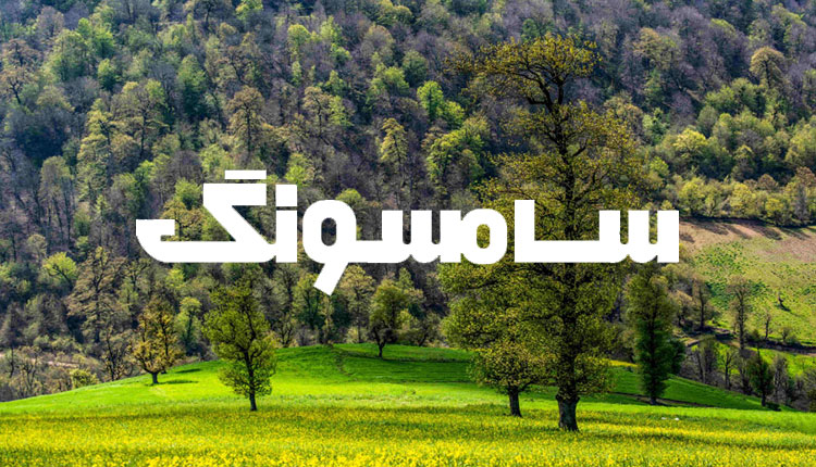 کمپین برای خودمان، برای طبیعت سامسونگ در ایران