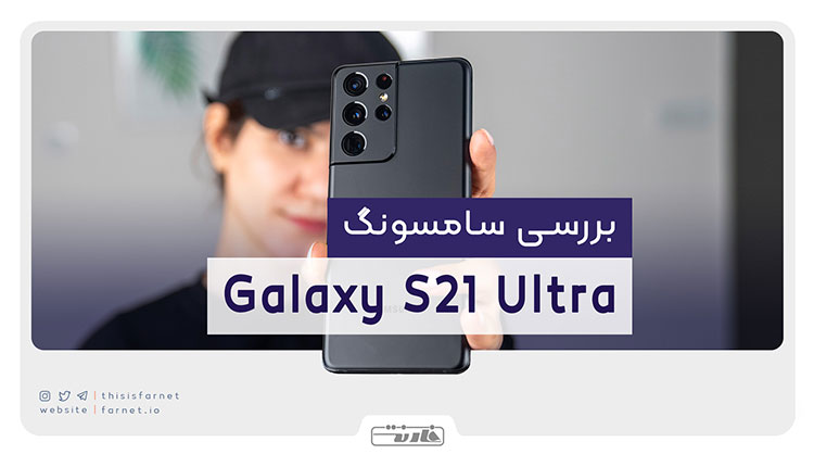 بررسی گلکسی اس 21 اولترا سامسونگ