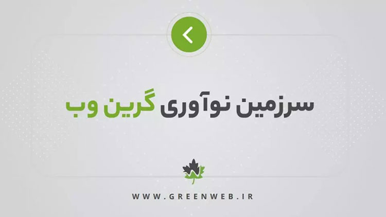 هلدینگ دانش بنیان گرین وب