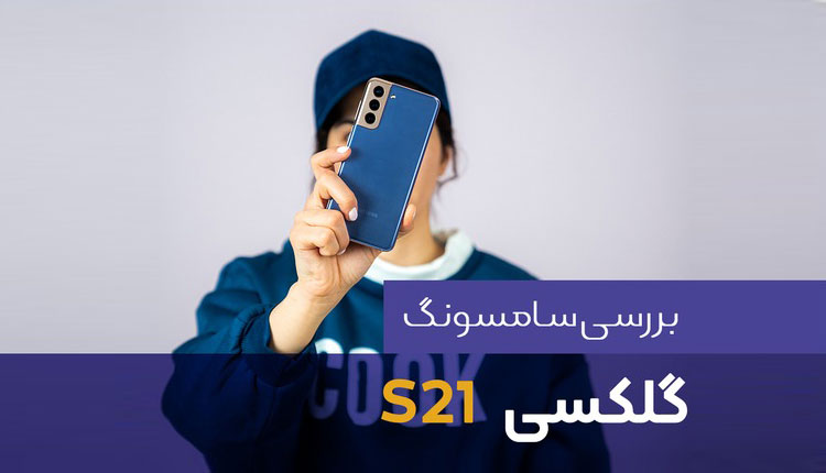 بررسی ویدئویی گلکسی S21