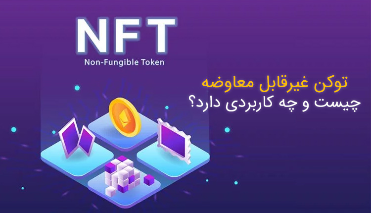 NFT چیست؟ ارز دیجیتال