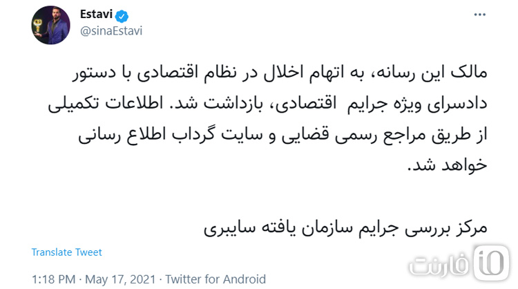 دستگیری سینا استوی