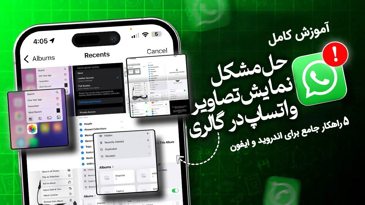 ذخیره و نمایش تصاویر واتساپ در گالری اندروید و آیفون