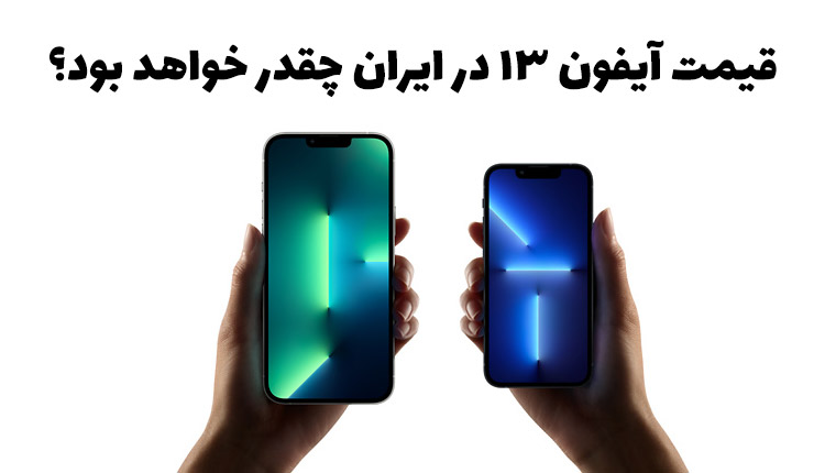 قیمت آیفون 13 در ایران