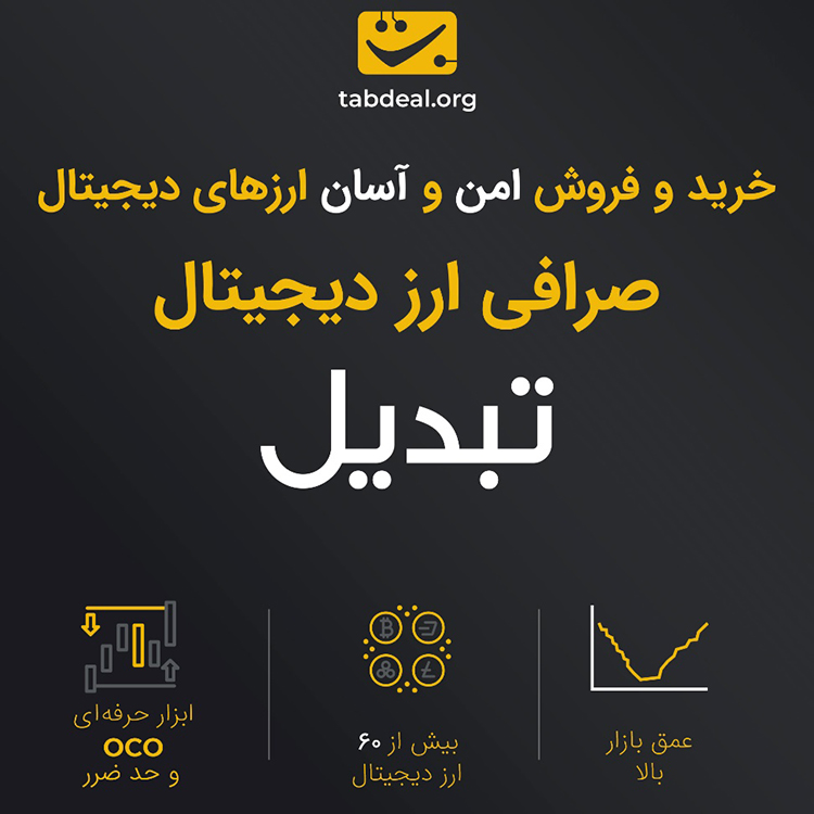 صرافی ارز دیجیتال ایرانی تبدیل