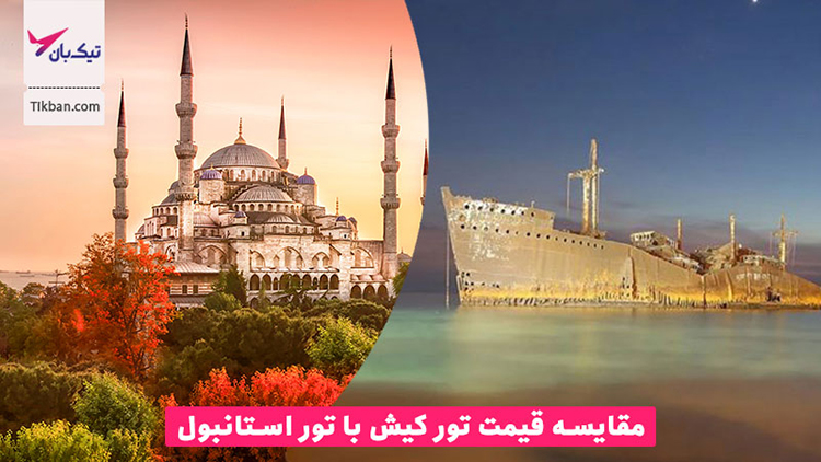 مقایسه سفر به کیش یا استانبول