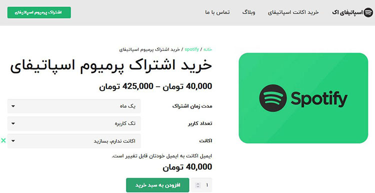 خرید اکانت اسپاتیفای در ایران