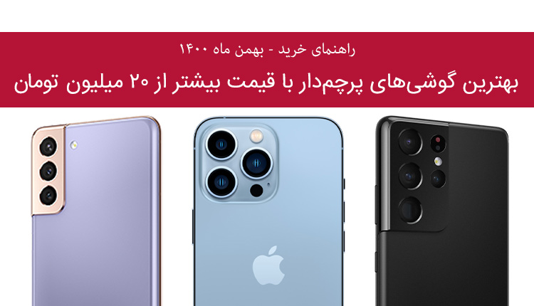 راهنمای خرید گوشی پرچمدار