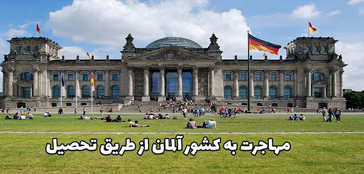 مهاجرت به کشور آلمان از طریق تحصیل