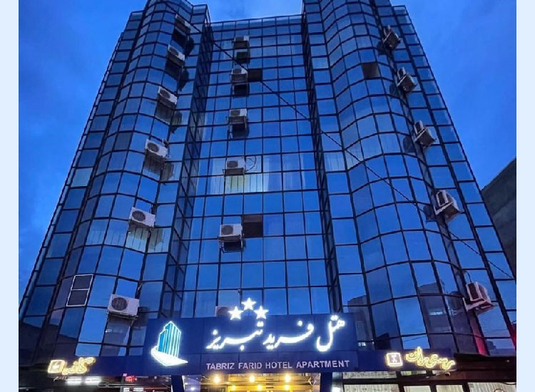 هتل آپارتمان فرید تبریز