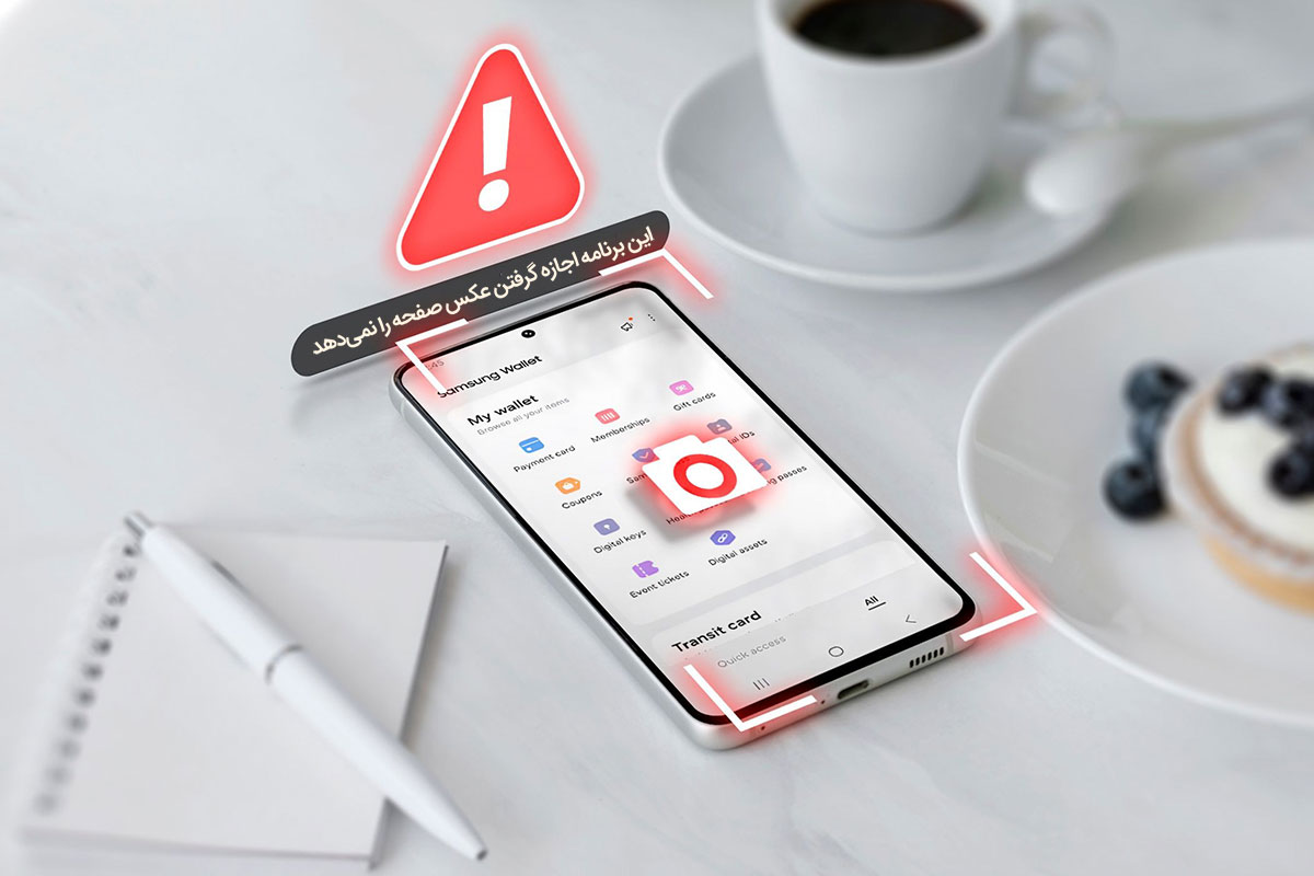 این برنامه اجازه گرفتن عکس صفحه را نمی‌دهد