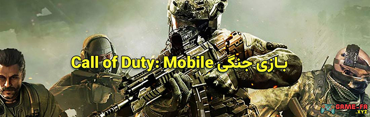 بازی جنگی Call of Duty: Mobile
