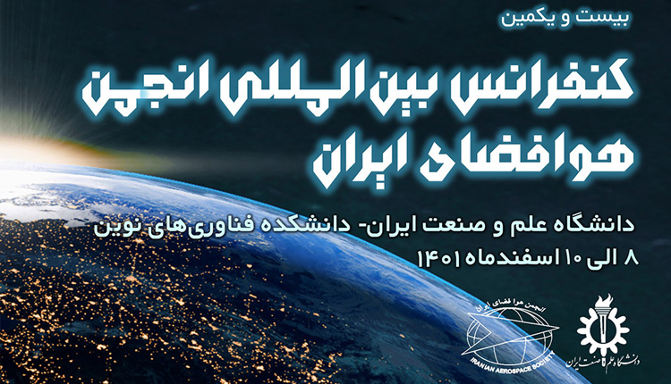 کنفرانس بین المللی انجمن هوافضای ایران ایرانسل