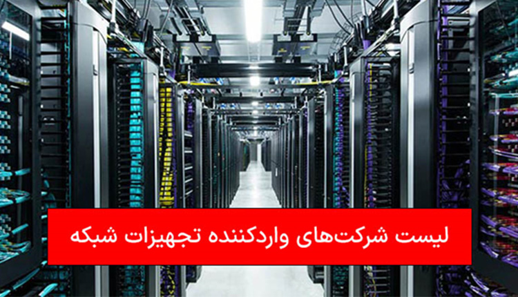 شرکت‌های واردکننده تجهیزات شبکه در ایران