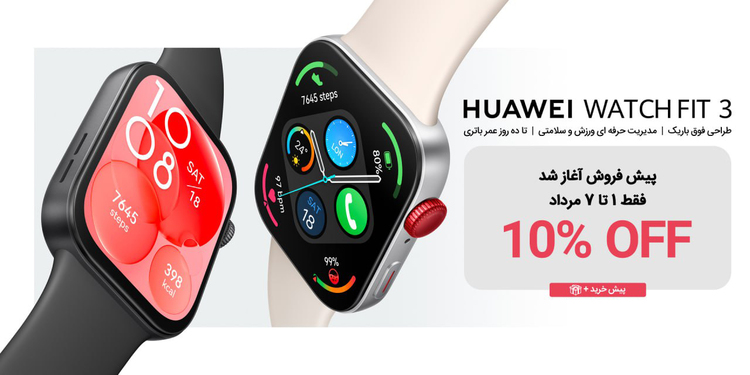 6 دلیل برای آنکه هوآوی WATCH FIT 3 را به جای Apple Watch انتخاب کنید!