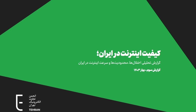 سومین گزارش کیفیت اینترنت ایران