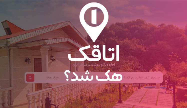هک اتاقک