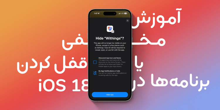 چگونه یک اپلیکیشن را در iOS 18 قفل یا مخفی کنیم؟