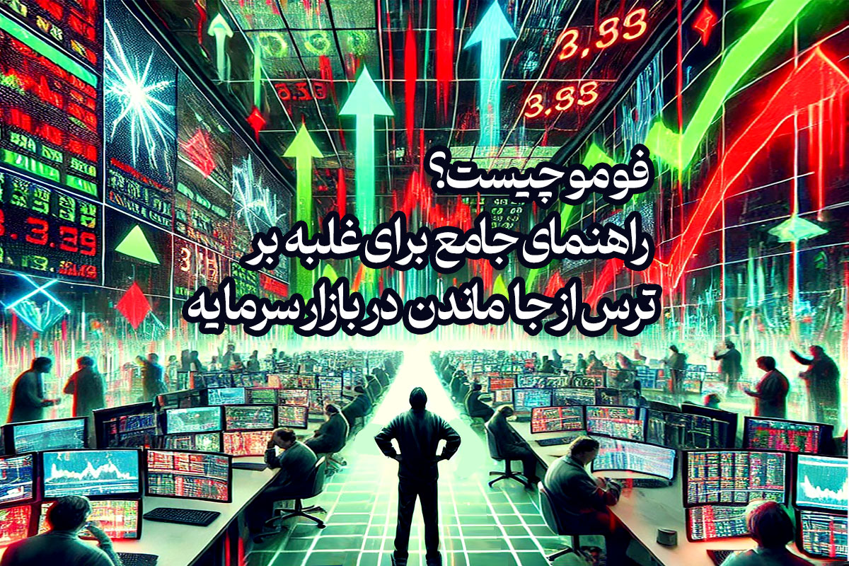 فومو چیست؟ | راهنمای جامع برای غلبه بر ترس از جا ماندن در بازار سرمایه