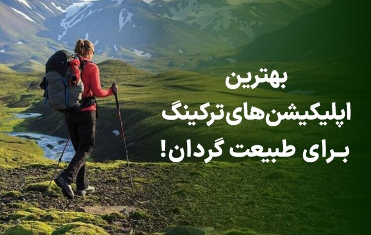 لیست اپلیکیشن‌های ترکینگ برای طبیعت گردان!